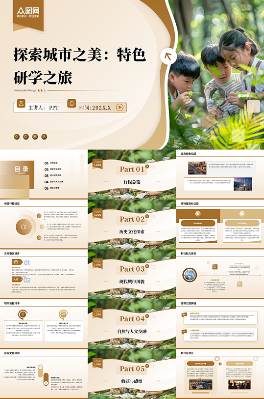 城市特色研学行程PPT-众图网