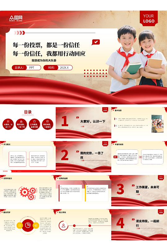 校园大队委班委学生班干部竞选PPT-众图网