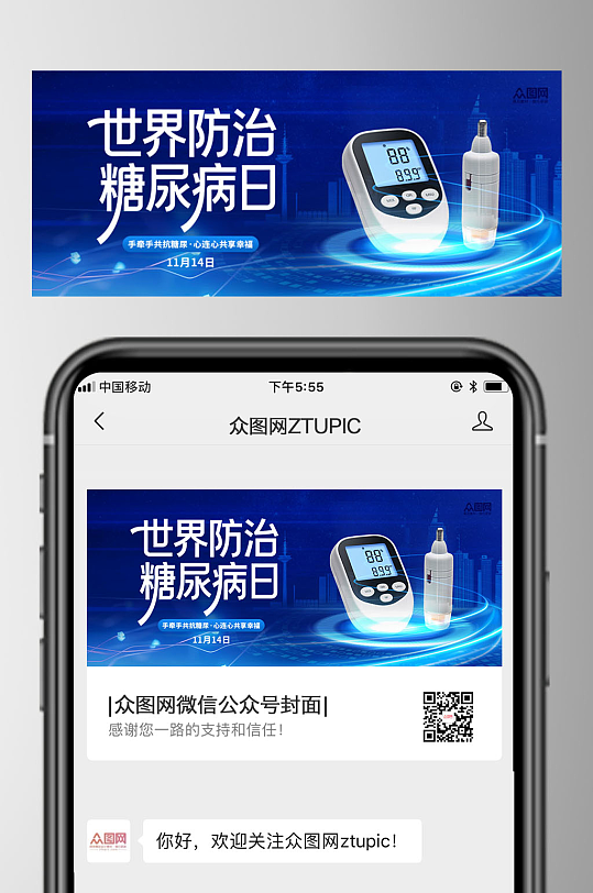 世界防治糖尿病日微信公众号首图海报-众图网