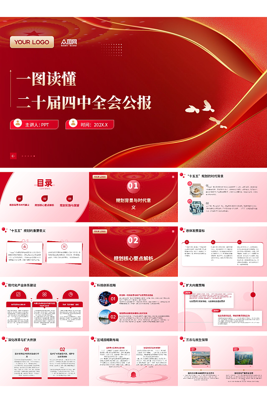 党的二十届四中全会精神公报党建PPT-众图网