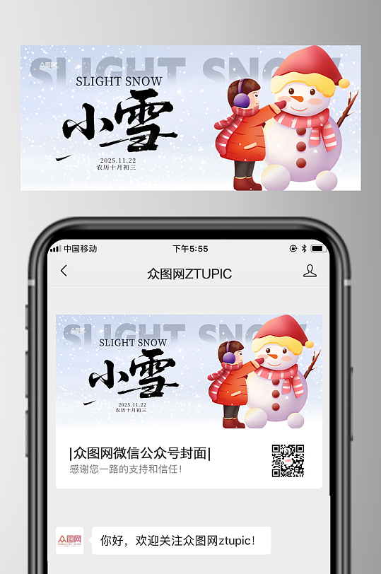 小雪二十四节气微信公众号首图海报-众图网