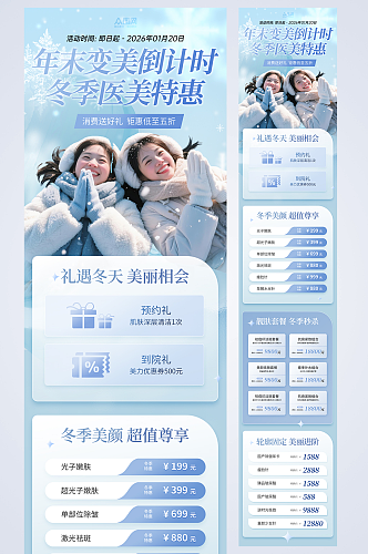冬季医美整容活动长图推文海报