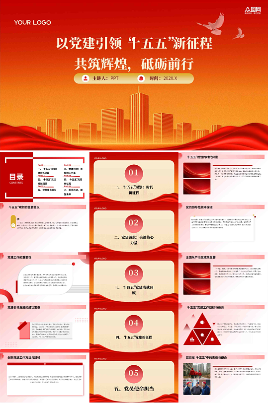 十五五规划党建学习PPT模板-众图网