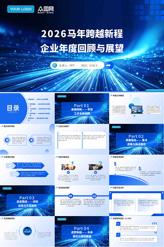 商务企业2026年年会年终总结PPT模板-众图网