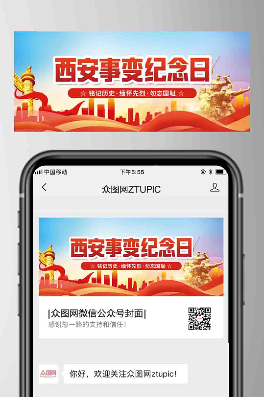 西安事变纪念日微信公众号首图封面海报-众图网