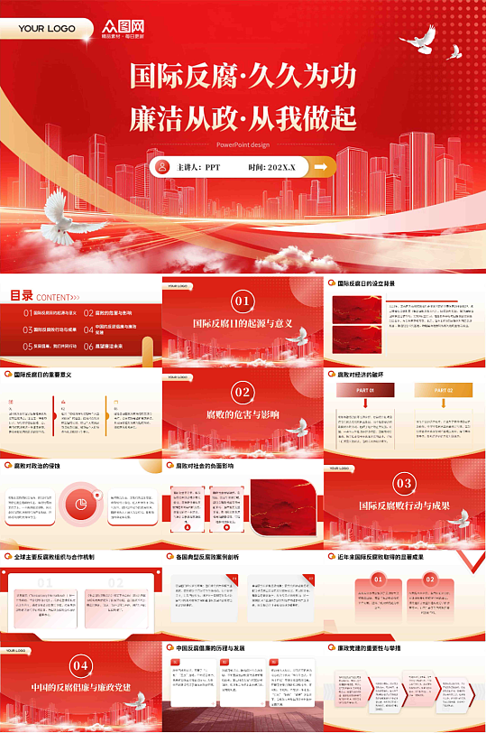 国际反腐日反腐倡廉廉政党建PPT-众图网