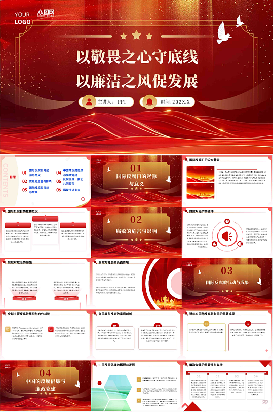 国际反腐日反腐倡廉廉政党建PPT-众图网