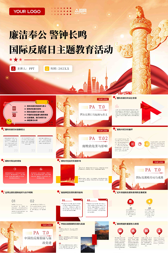 国际反腐日反腐倡廉廉政党建PPT-众图网