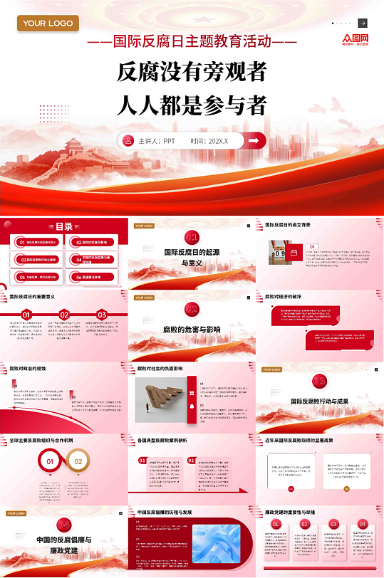 国际反腐日反腐倡廉廉政党建PPT-众图网