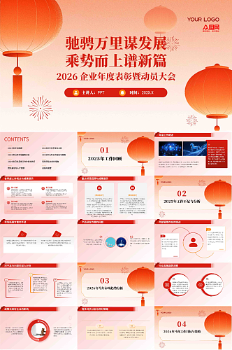 企业风励志2026年马年新年计划PPT