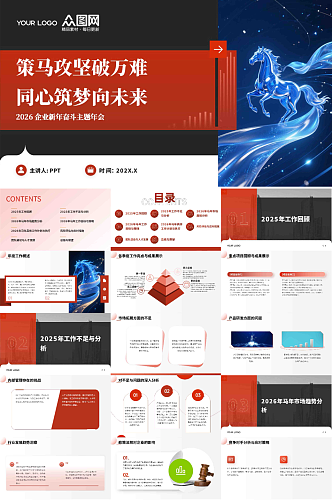 企业风励志2026年马年新年工作计划PPT
