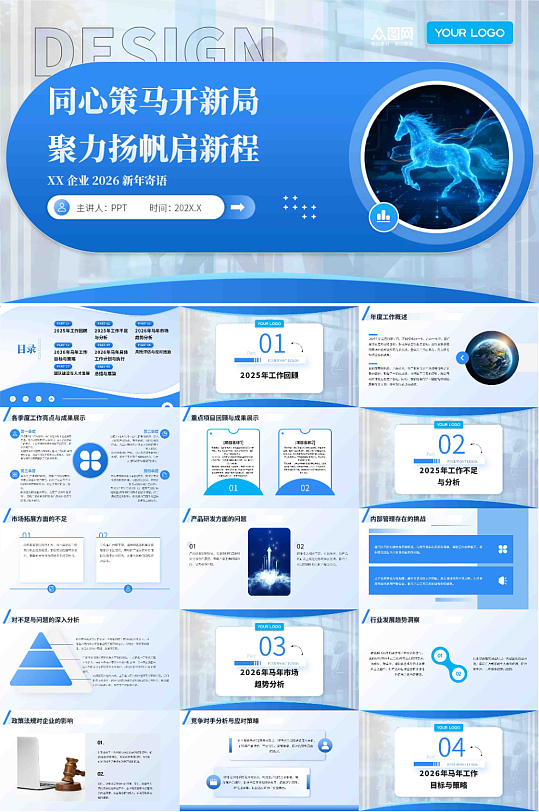 企业风励志2026年马年新年工作计划PPT-众图网