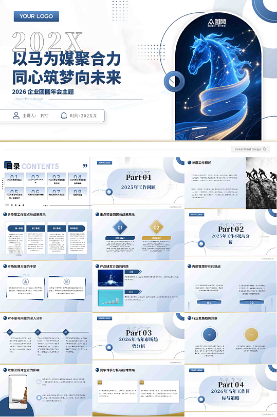 企业风励志2026年马年新年工作计划PPT-众图网