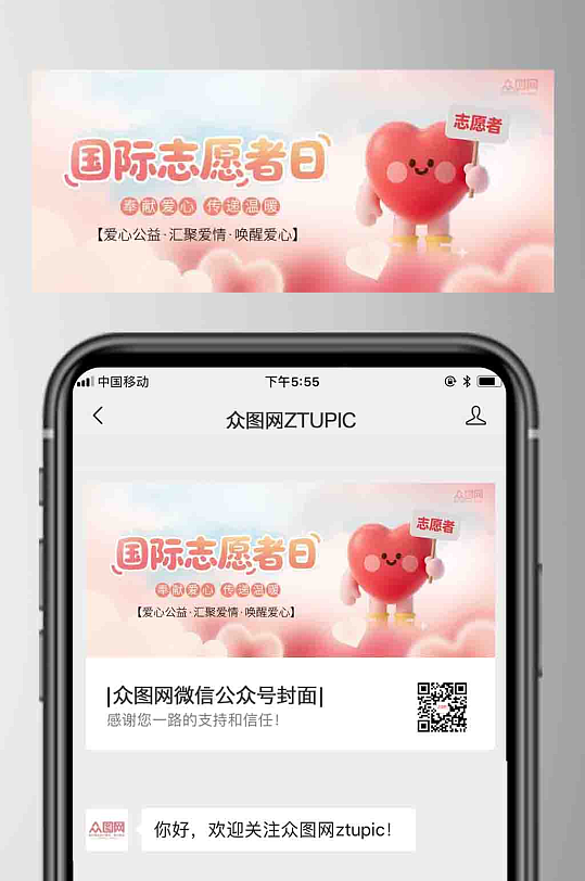 国际志愿者日慈善活动微信公众号首图海报-众图网