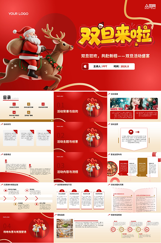 红色双旦圣诞节元旦节活动方案PPT-众图网