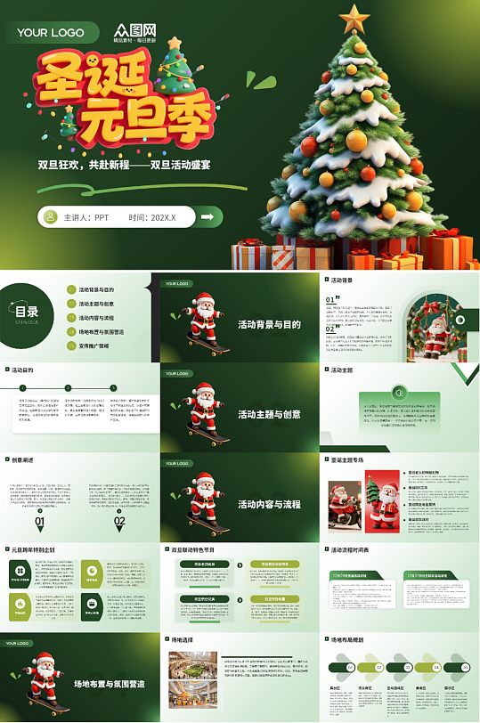 双旦圣诞节元旦节活动方案PPT-众图网