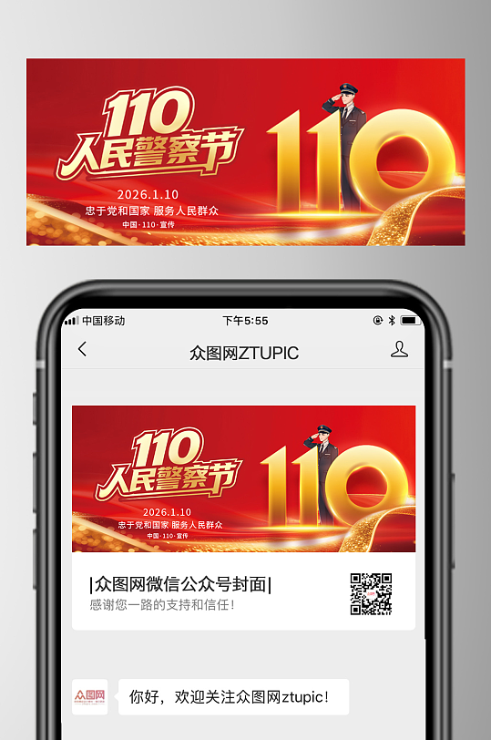 110人民警察节微信公众号首图海报-众图网