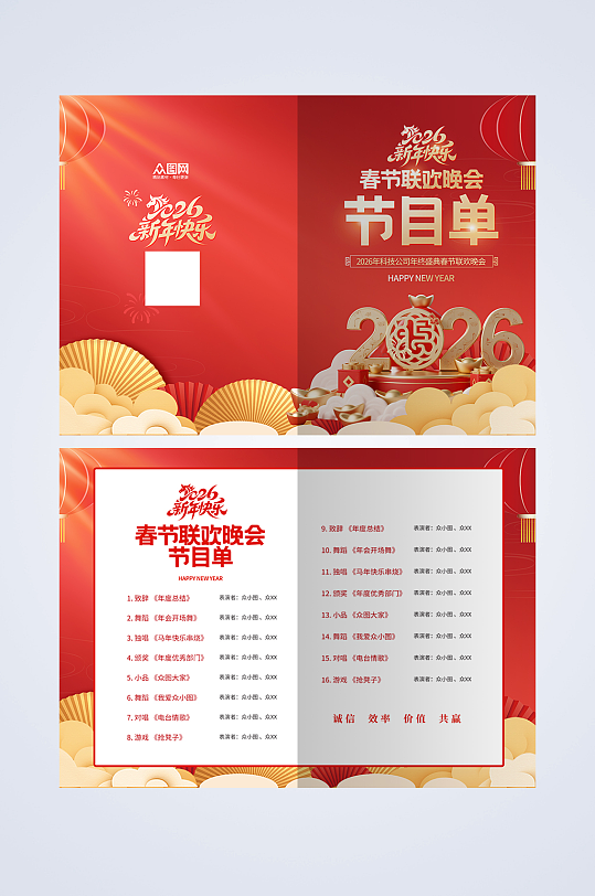 马年2026年企业年会晚会节目单手册-众图网