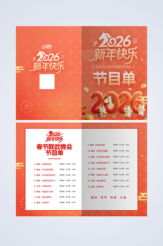 马年2026年企业年会晚会节目单手册-众图网
