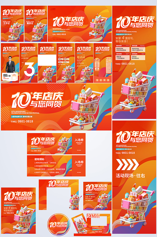 潮流商场店庆周年庆活动庆典整套活动物料-众图网