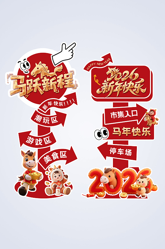马年春节2026年新年立牌路牌导视牌-众图网
