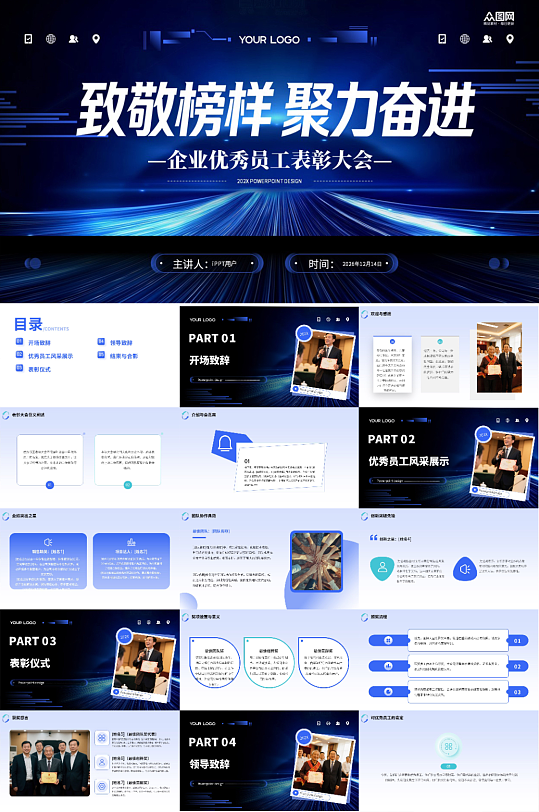 企业优秀员工表彰大会榜样力量PPT-众图网