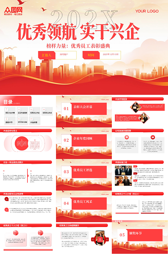 企业优秀员工表彰大会榜样力量PPT-众图网