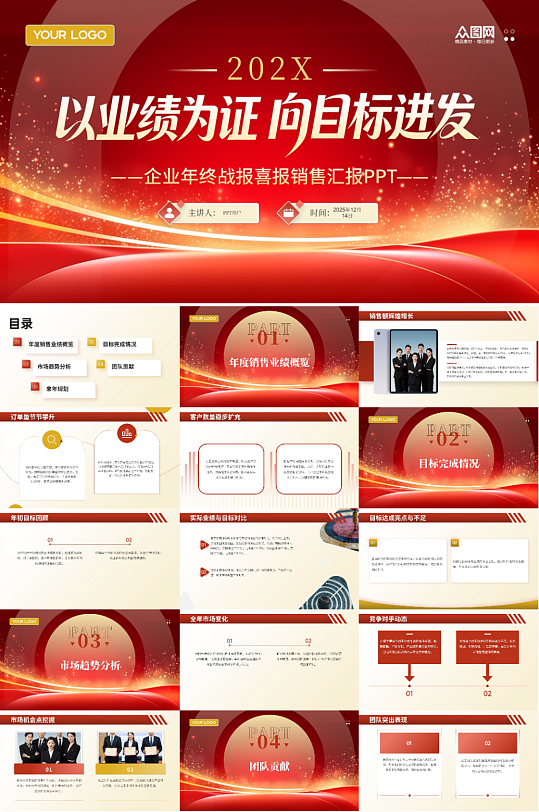 企业年终战报喜报销售汇报PPT-众图网