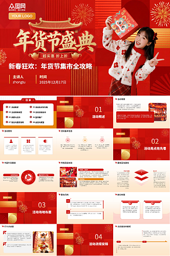 新年春节集市年货节线下活动介绍PPT