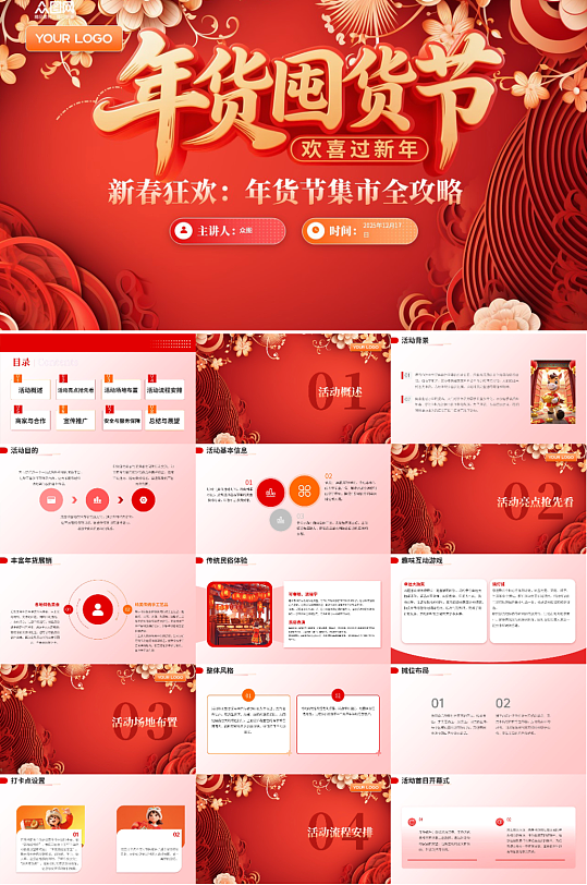 新年春节集市年货节线下活动介绍PPT-众图网