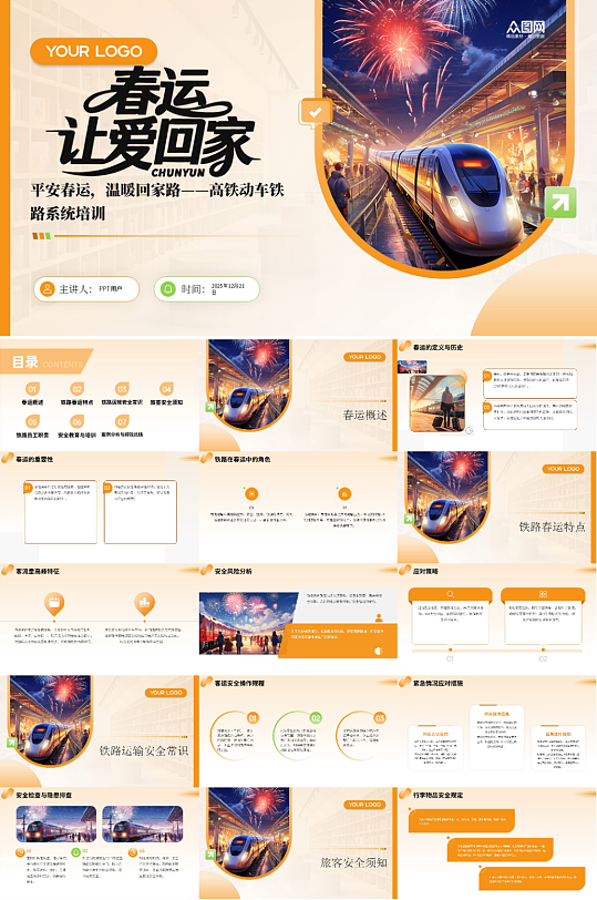 平安春运高铁动车铁路系统培训PPT-众图网