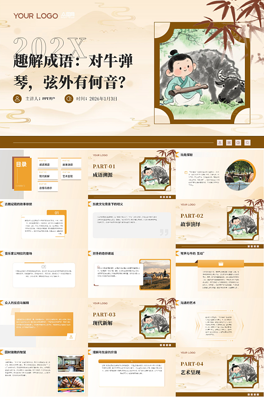 中国成语对牛弹琴故事PPT-众图网