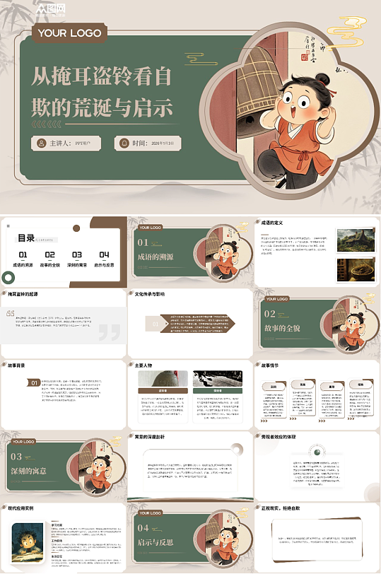 中国成语掩耳盗铃故事PPT-众图网