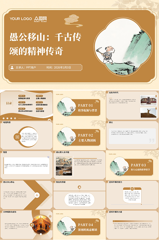 中国成语愚公移山故事PPT-众图网