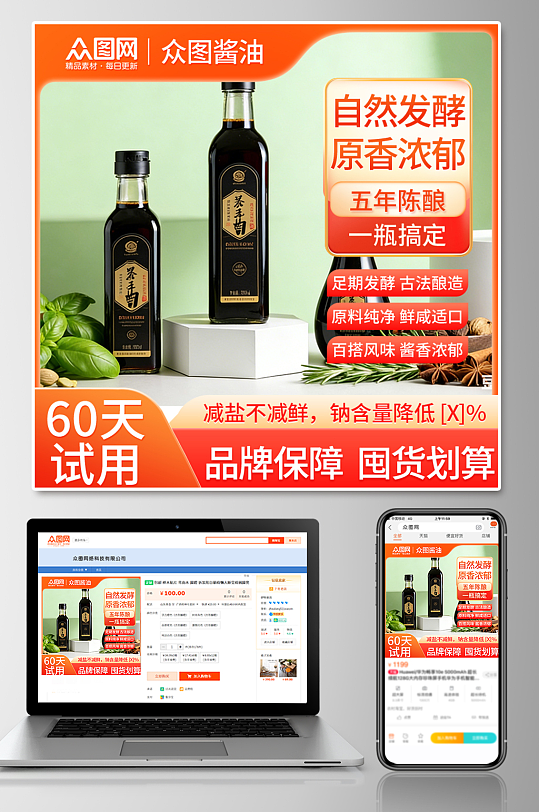 酱油调味料电商产品主图海报-众图网