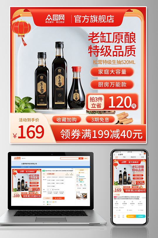酱油调味料电商产品主图海报-众图网