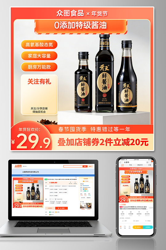 酱油调味料电商产品主图海报-众图网