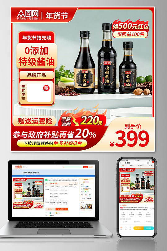 酱油调味料电商产品主图海报-众图网