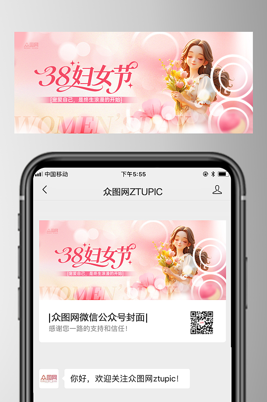 38妇女节微信公众号首图海报-众图网