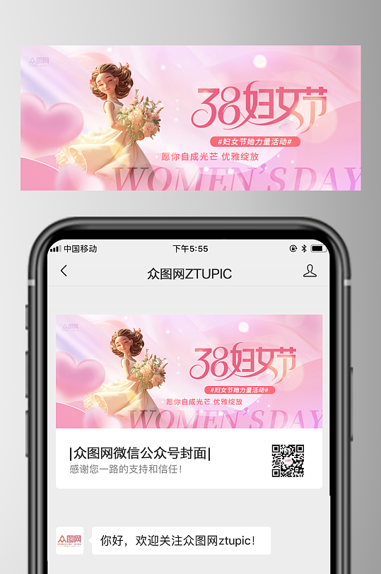 38妇女节微信公众号首图海报-众图网