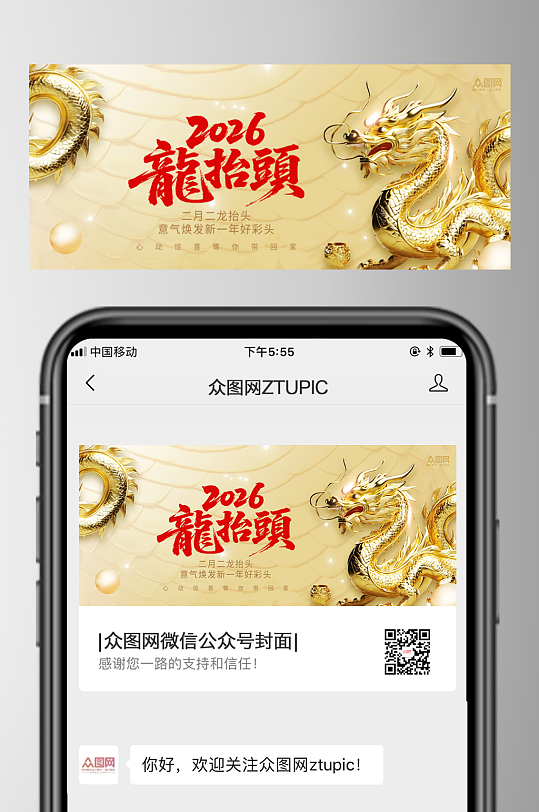 二月二龙抬头微信公众号首图海报-众图网