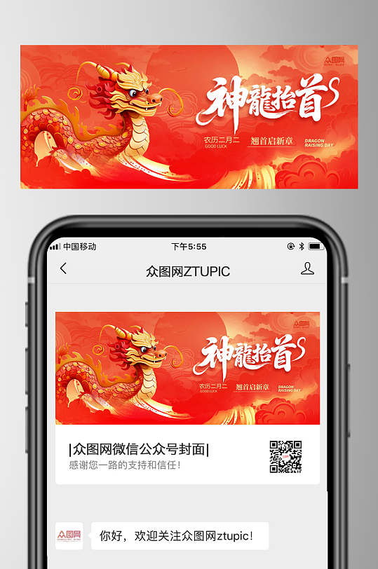 二月二龙抬头微信公众号首图海报-众图网