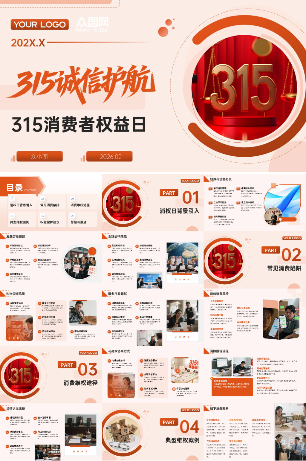315消费者权益日PPT模版素材