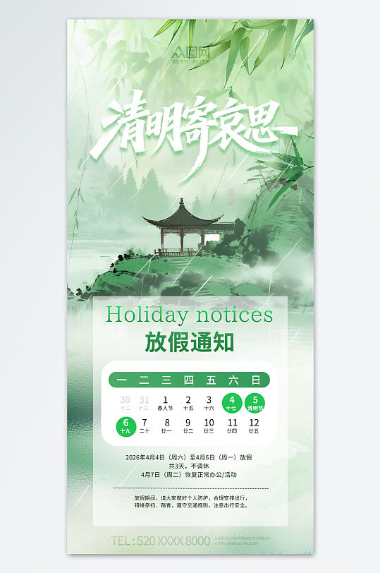 2026年清明节放假通知海报-众图网