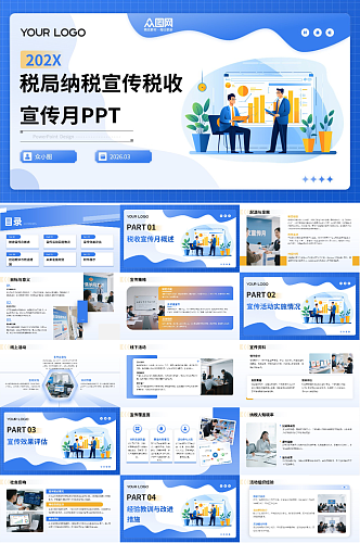 税局纳税宣传税收宣传月PPT