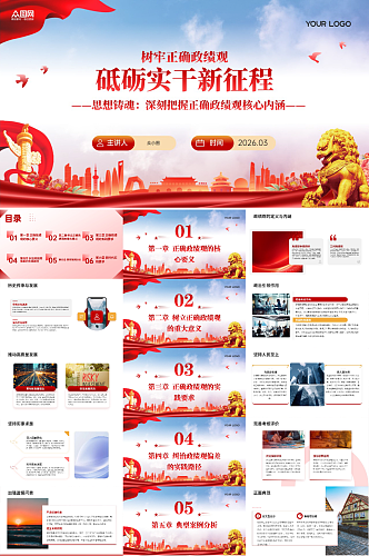 全党树立正确政绩观党政PPT