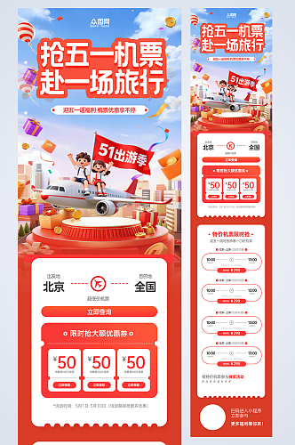五一劳动节出游旅游机票飞机抢票买票促销详情长图海报