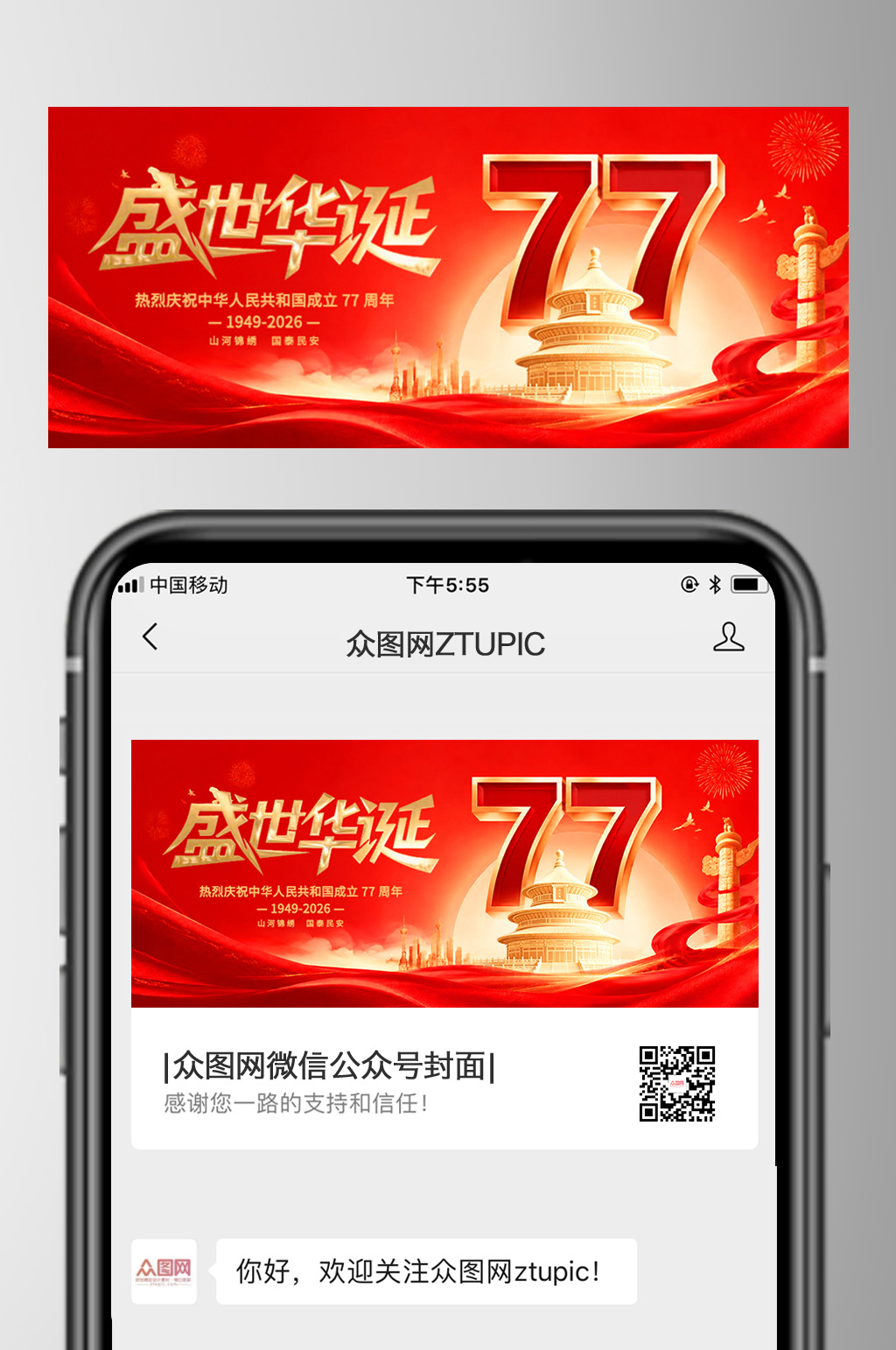 十一国庆节77周年微信公众号首图海报素材