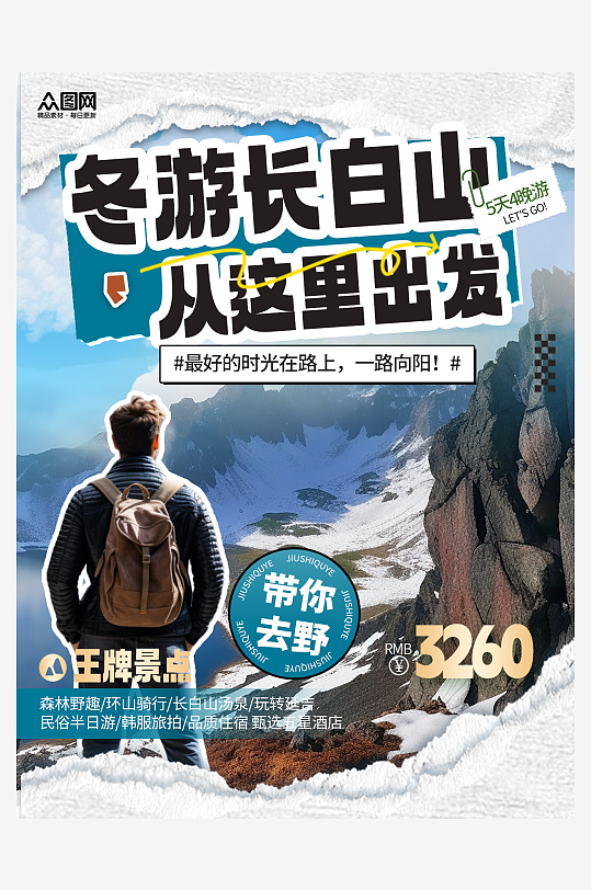 小红书冬季雪山旅游攻略清单封面海报-众图网