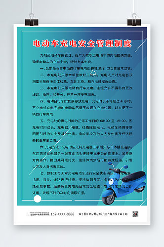 电动车充电安全管理制度海报